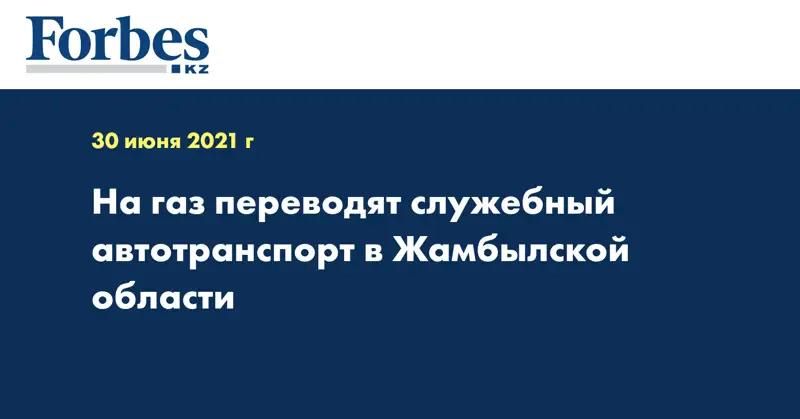 На газ переводят служебный автотранспорт в Жамбылской области