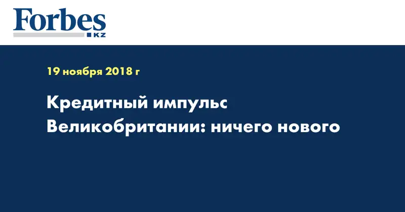 Кредитный импульс Великобритании: ничего нового