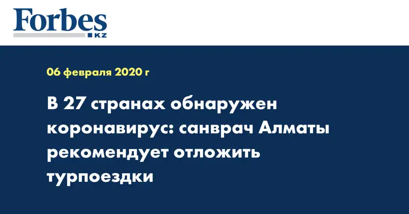 В 27 странах обнаружен коронавирус: санврач Алматы рекомендует отложить турпоездки