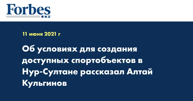 Об условиях для создания доступных спортобъектов в Нур-Султане рассказал Алтай Кульгинов