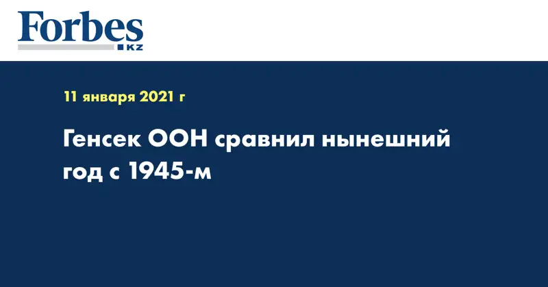 Генсек ООН сравнил нынешний год с 1945-м