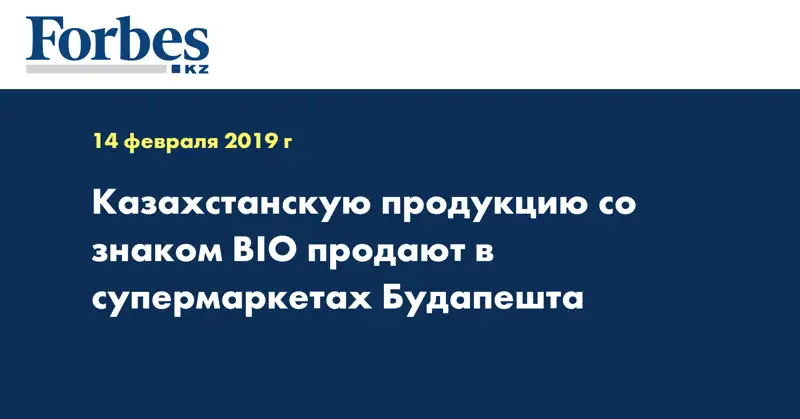 Казахстанскую продукцию со знаком BIO продают в супермаркетах Будапешта