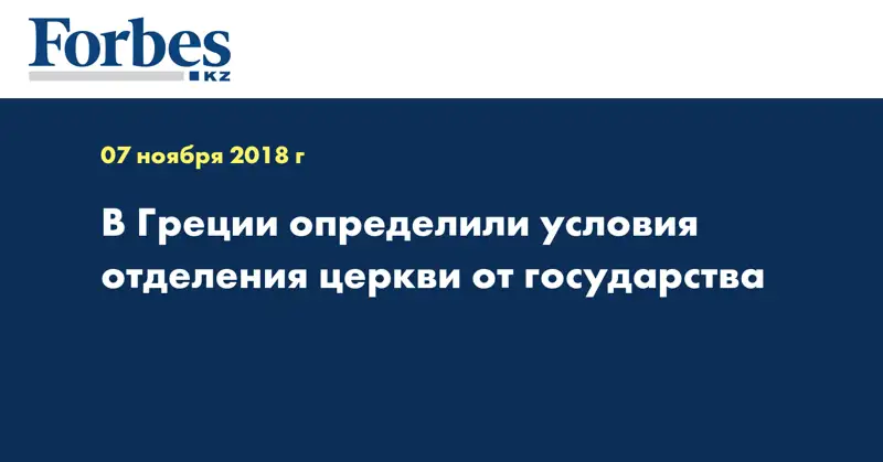 В Греции определили условия отделения церкви от государства