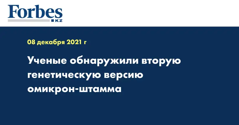 Ученые обнаружили вторую генетическую версию омикрон-штамма