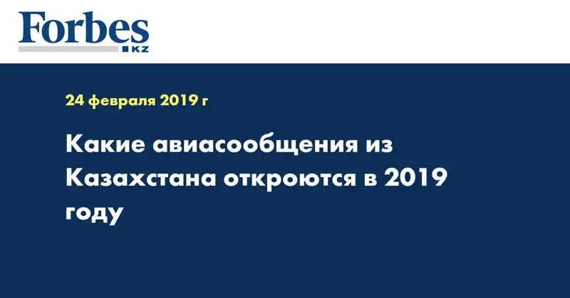 Какие авиасообщения из Казахстана откроются в 2019 году  