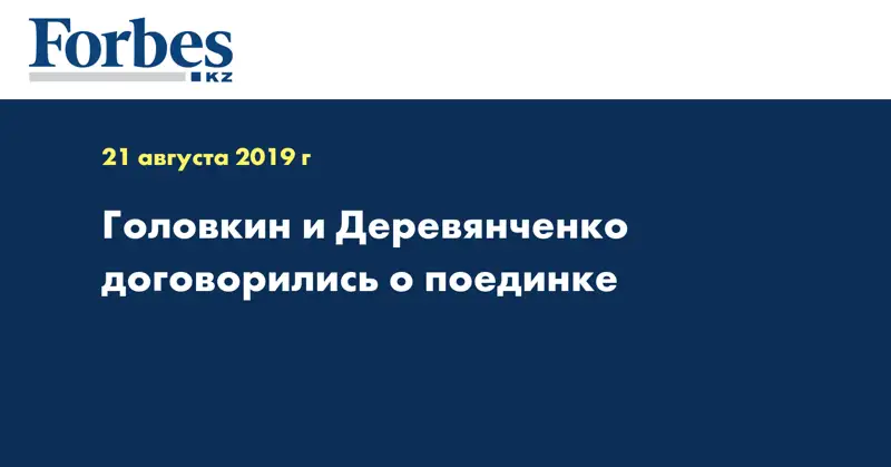 Головкин и Деревянченко договорились о поединке