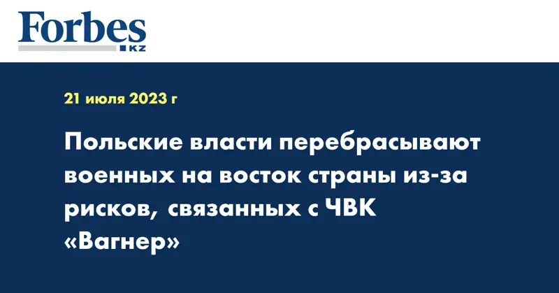 Польские власти перебрасывают военных на восток страны из-за рисков, связанных с ЧВК «Вагнер»