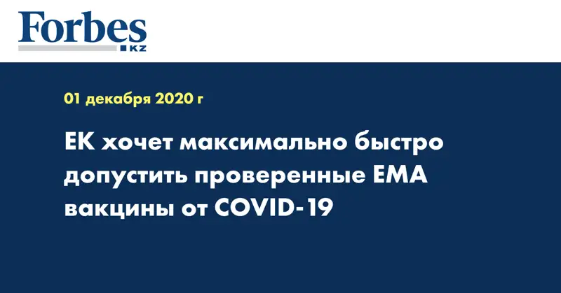 ЕК хочет максимально быстро допустить проверенные EMA вакцины от COVID-19