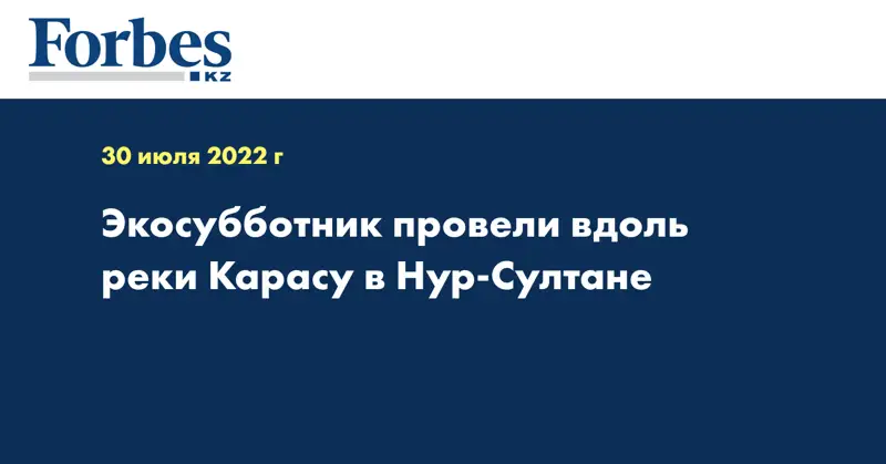 Экосубботник провели вдоль реки Карасу в Нур-Султане