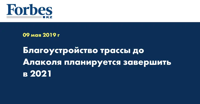 Благоустройство трассы до Алаколя планируется завершить в 2021