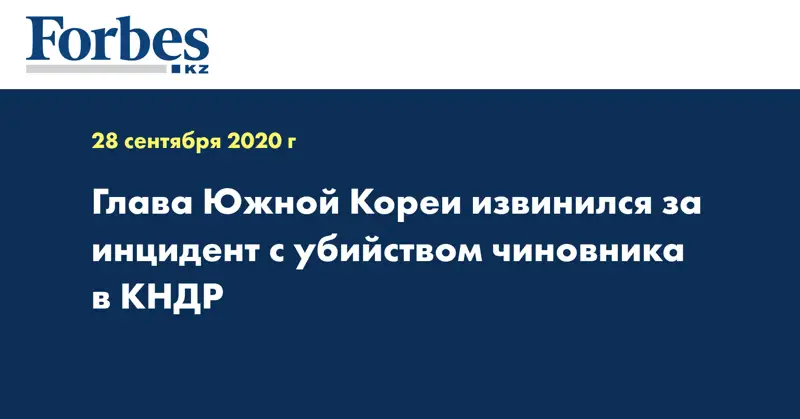 Глава Южной Кореи извинился за инцидент с убийством чиновника в КНДР