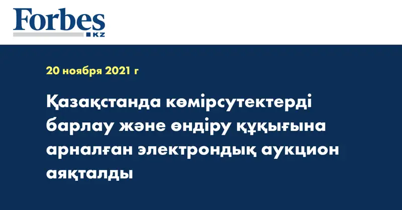 Қазақстанда көмірсутектерді барлау және өндіру құқығына арналған электрондық аукцион аяқталды