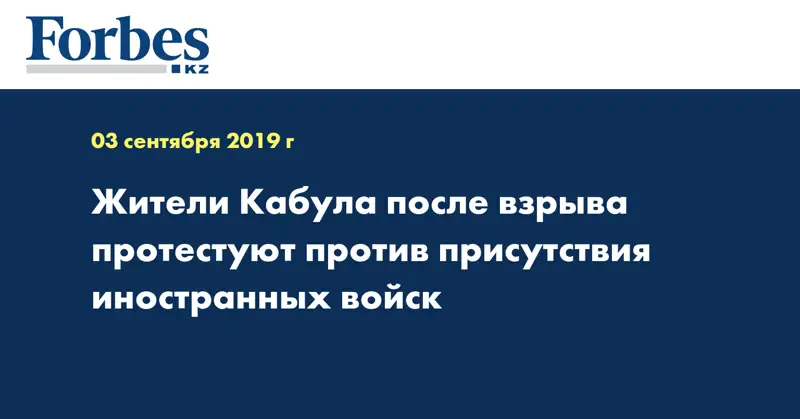 Жители Кабула после взрыва протестуют против присутствия иностранных войск
