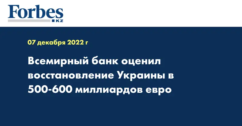 Всемирный банк оценил восстановление Украины в 500-600 миллиардов евро