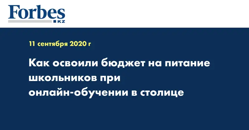 Как освоили бюджет на питание школьников при онлайн-обучении в столице