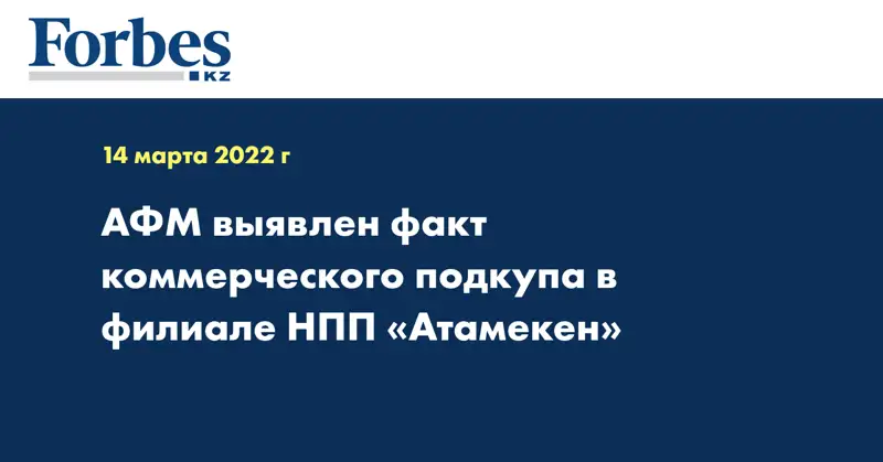 АФМ выявлен факт коммерческого подкупа в филиале НПП «Атамекен»