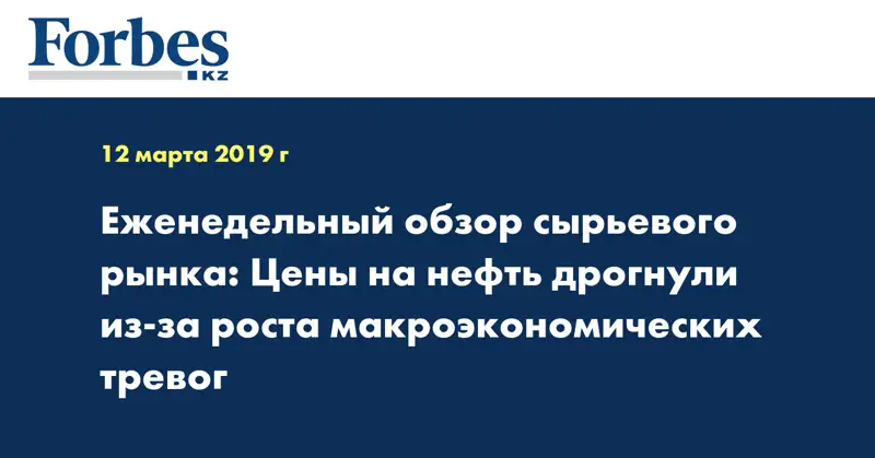 Еженедельный обзор сырьевого рынка: Цены на нефть дрогнули из-за роста макроэкономических тревог