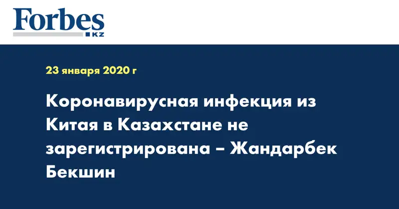 Коронавирусная инфекция из Китая в Казахстане не зарегистрирована – Жандарбек Бекшин
