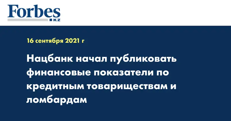 Нацбанк начал публиковать финансовые показатели по кредитным товариществам и ломбардам