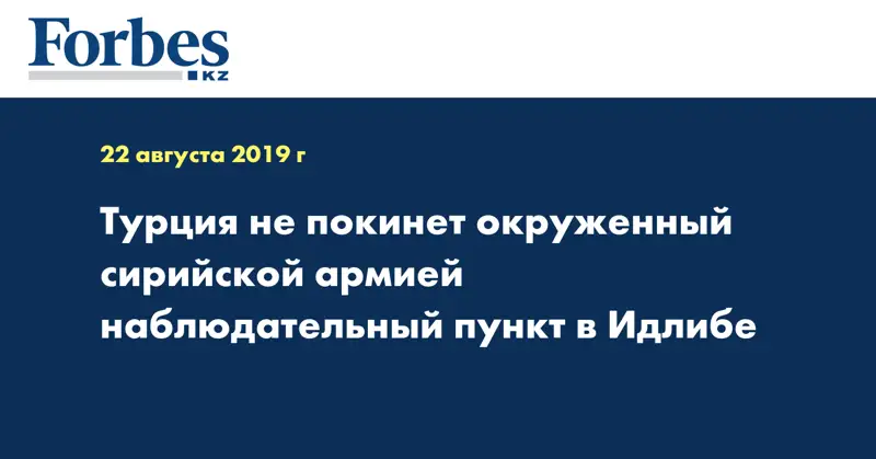 Турция не покинет окруженный сирийской армией наблюдательный пункт в Идлибе