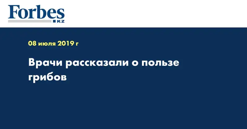 Врачи рассказали о пользе грибов