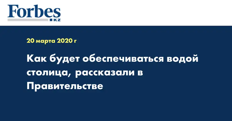 Как будет обеспечиваться водой столица, рассказали в Правительстве