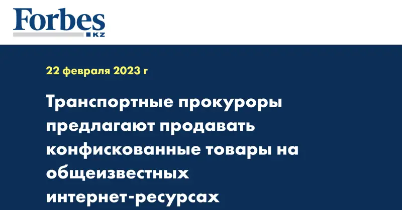 Транспортные прокуроры предлагают продавать конфискованные товары на общеизвестных интернет-ресурсах