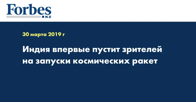 Индия впервые пустит зрителей на запуски космических ракет