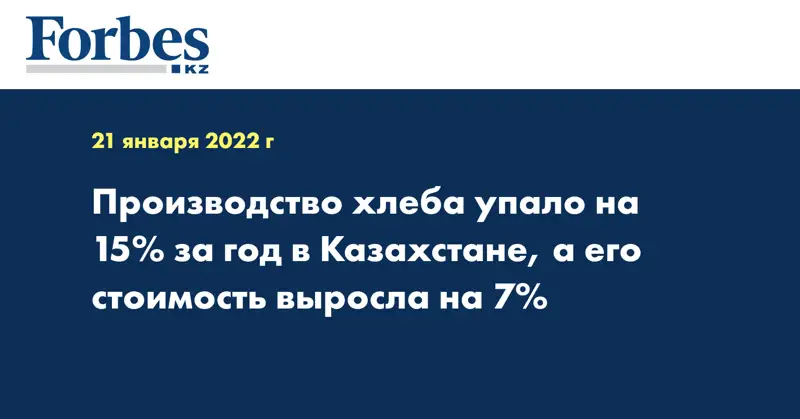 Производство хлеба упало на 15% за год в Казахстане, а его стоимость выросла на 7%