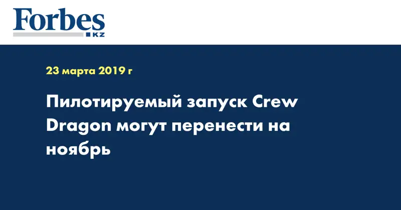 Пилотируемый запуск Crew Dragon могут перенести на ноябрь