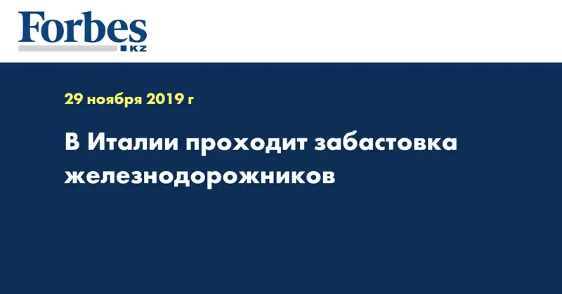 В Италии проходит забастовка железнодорожников