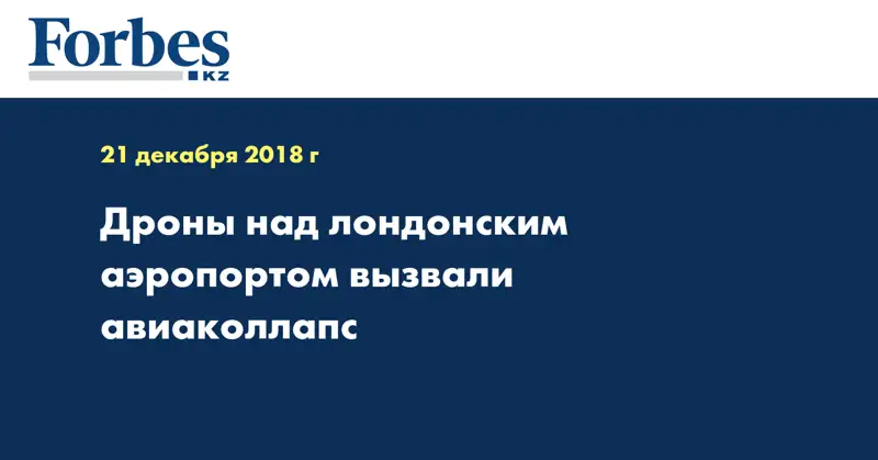 Дроны над лондонским аэропортом вызвали авиаколлапс