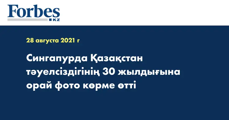 Сингапурда Қазақстан тәуелсіздігінің 30 жылдығына орай фото көрме өтті 