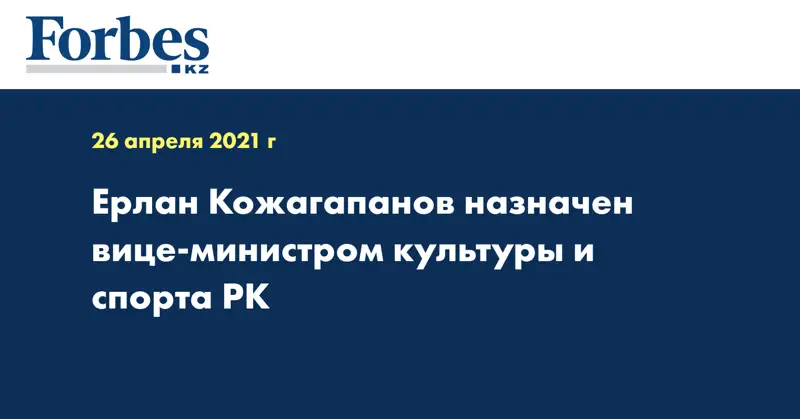  Ерлан Кожагапанов назначен вице-министром культуры и спорта РК