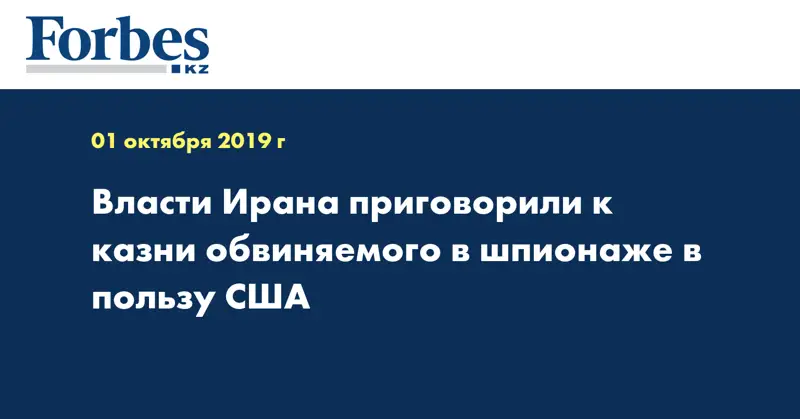  Власти Ирана приговорили к казни обвиняемого в шпионаже в пользу США