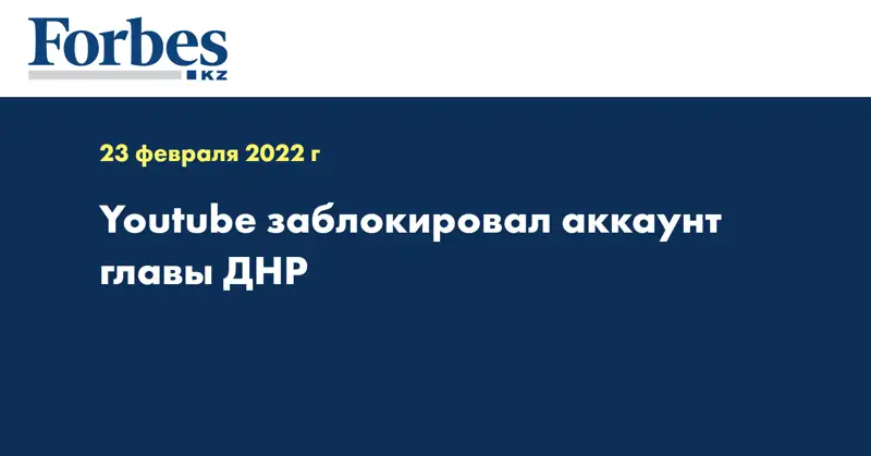Youtube заблокировал аккаунт главы ДНР
