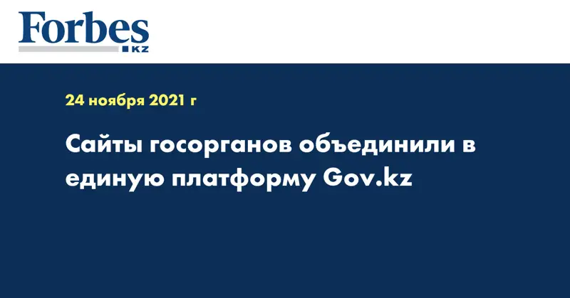 Сайты госорганов объединили в единую платформу Gov.kz