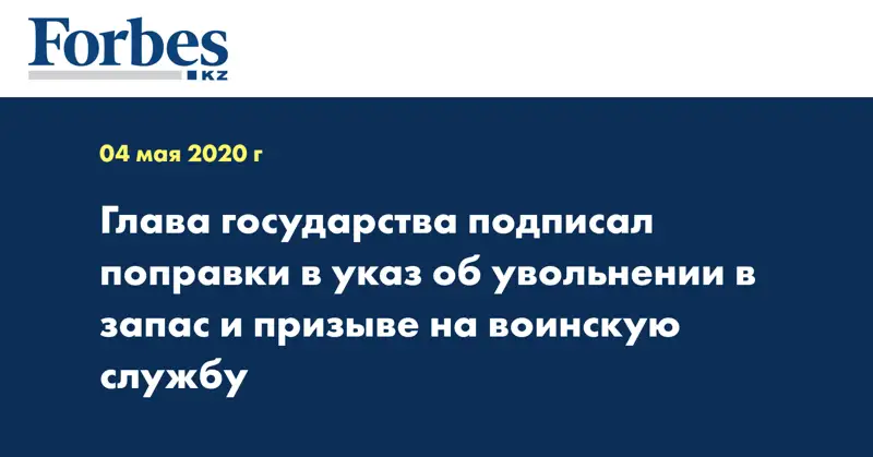 Глава государства подписал поправки в указ об увольнении в запас и призыве на воинскую службу
