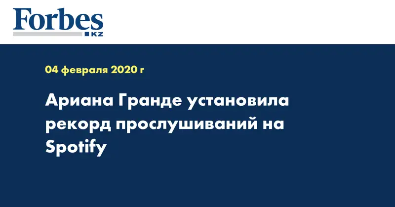 Ариана Гранде установила рекорд прослушиваний на Spotify
