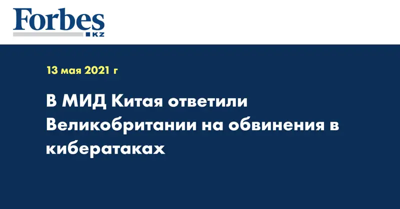 В МИД Китая ответили Великобритании на обвинения в кибератаках