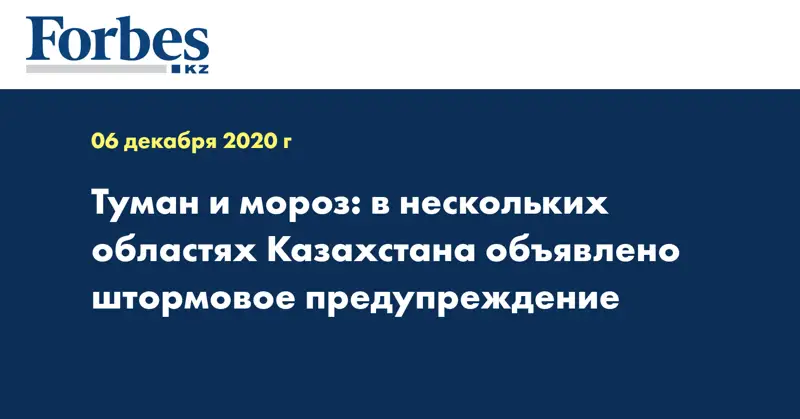 Туман и мороз: в нескольких областях Казахстана объявлено штормовое предупреждение