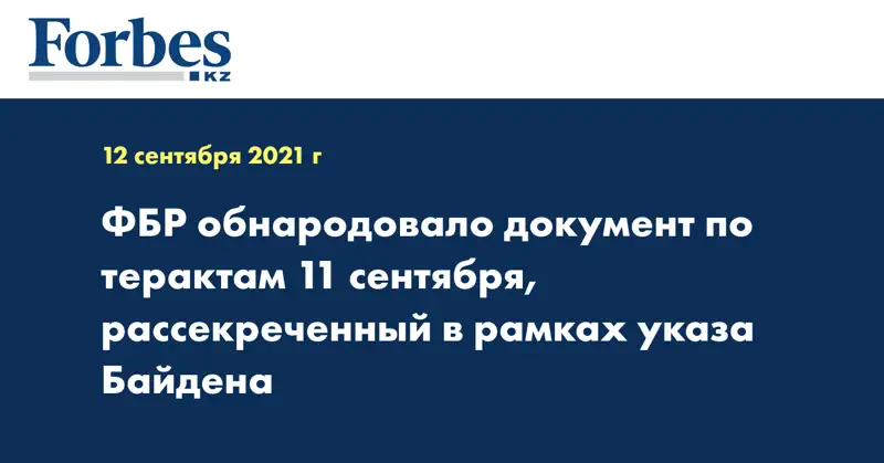 ФБР обнародовало документ по терактам 11 сентября, рассекреченный в рамках указа Байдена