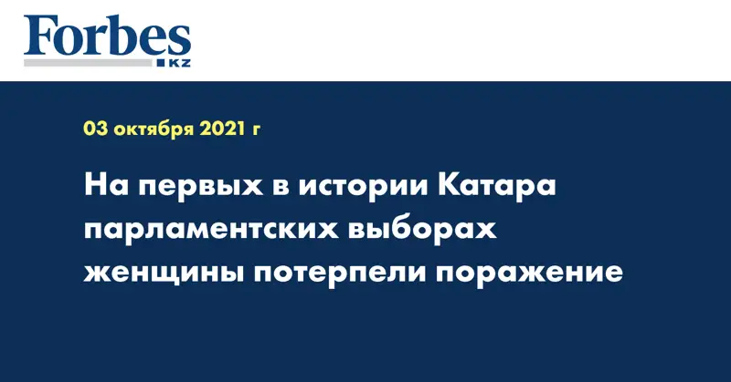 На первых в истории Катара парламентских выборах женщины потерпели поражение