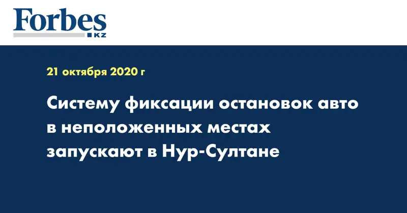 Систему фиксации остановок авто в неположенных местах запускают в Нур-Султане