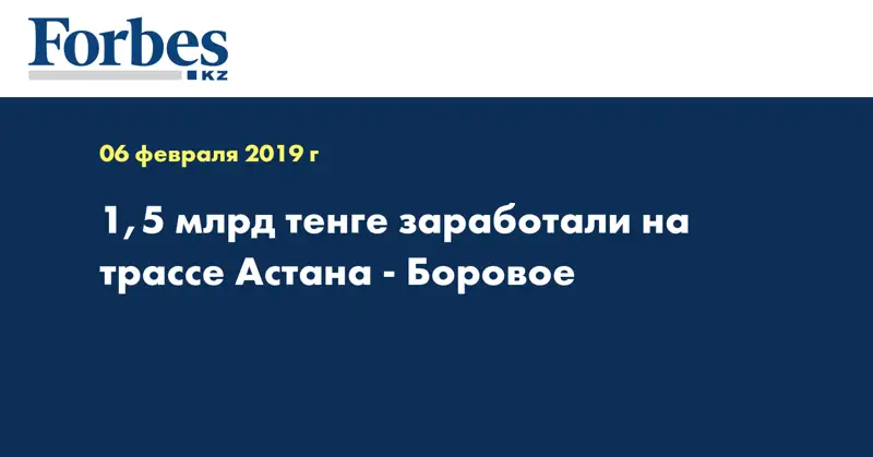 1,5 млрд тенге заработали на трассе Астана-Боровое