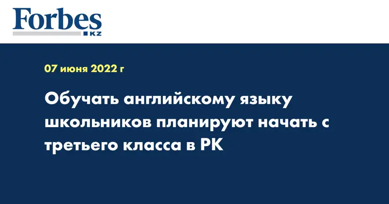 Обучать английскому языку школьников планируют начать с третьего класса в РК