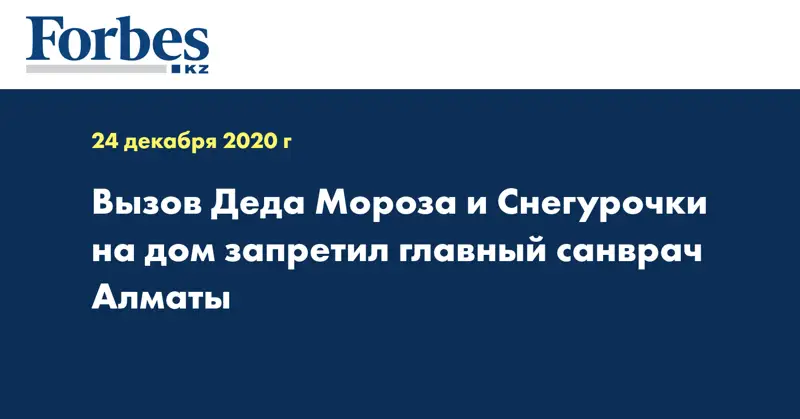 Вызов Деда Мороза и Снегурочки на дом запретил главный санврач Алматы