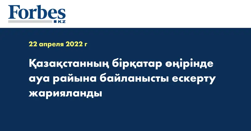 Қазақстанның бірқатар өңірінде ауа райына байланысты ескерту жарияланды