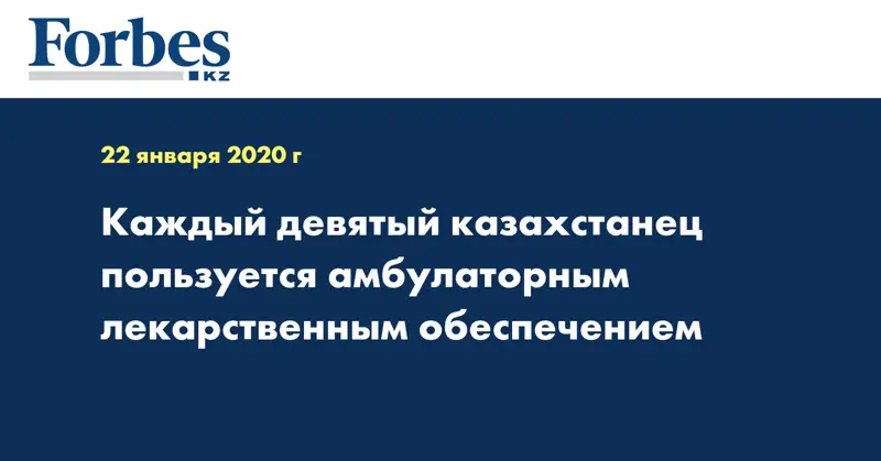 Каждый девятый казахстанец пользуется амбулаторным лекарственным обеспечением