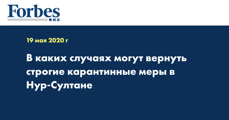 В каких случаях могут вернуть строгие карантинные меры в Нур-Султане